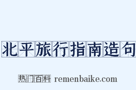 北平旅行指南造句是什么意思的图片